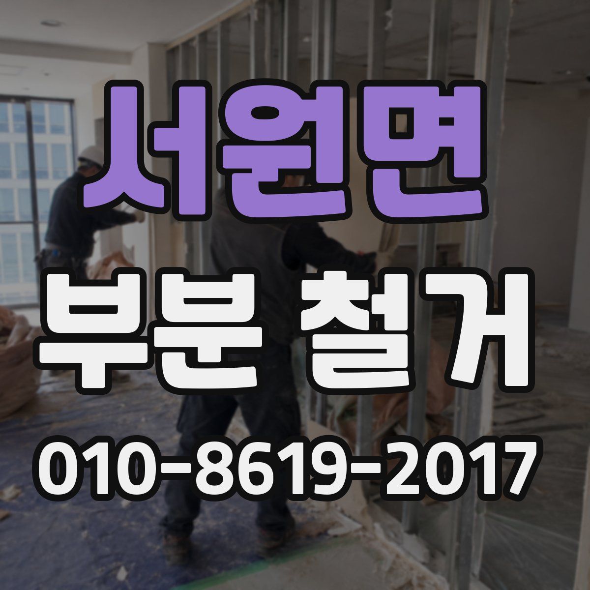 서원면 부분 철거