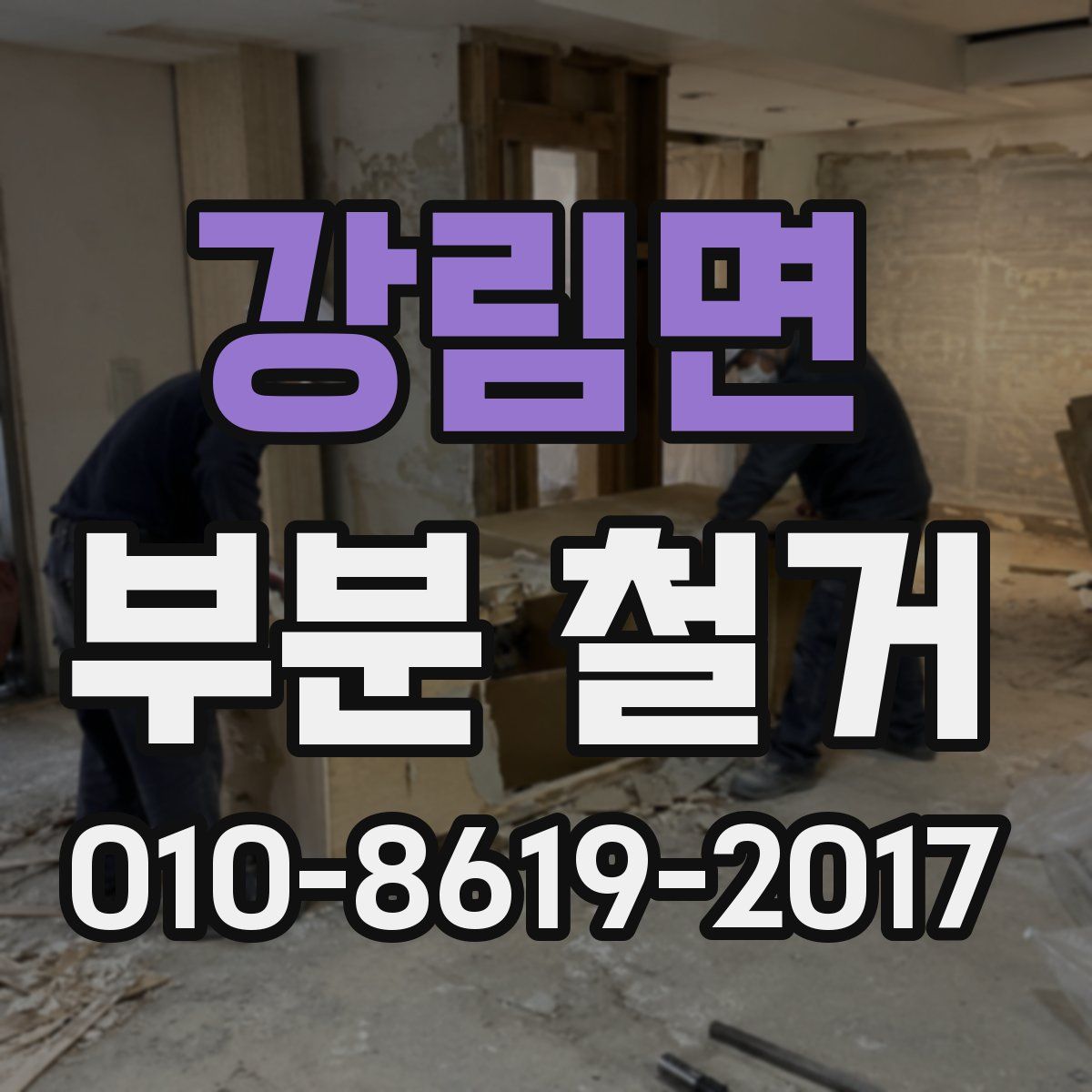 강림면 부분 철거