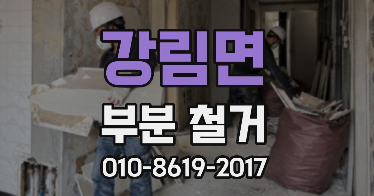 강림면 부분 철거