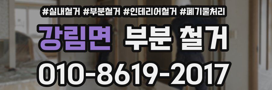 강림면 부분 철거