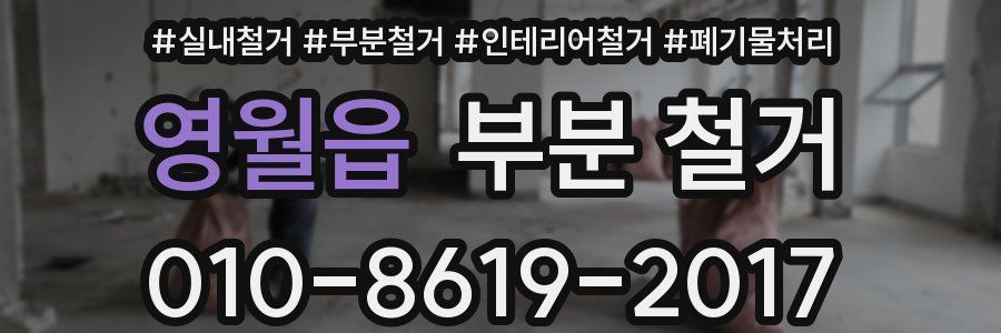 영월읍 부분 철거