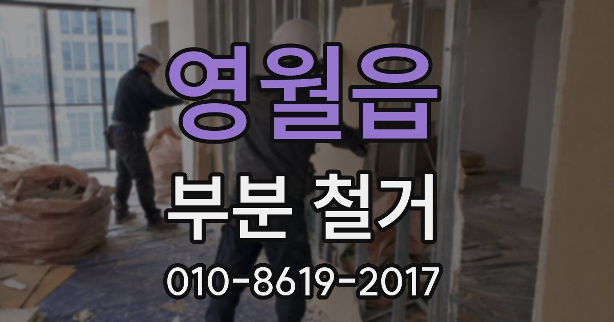 영월읍 부분 철거
