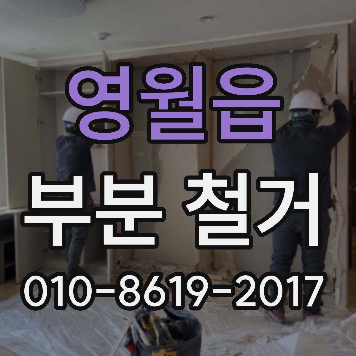 영월읍 부분 철거