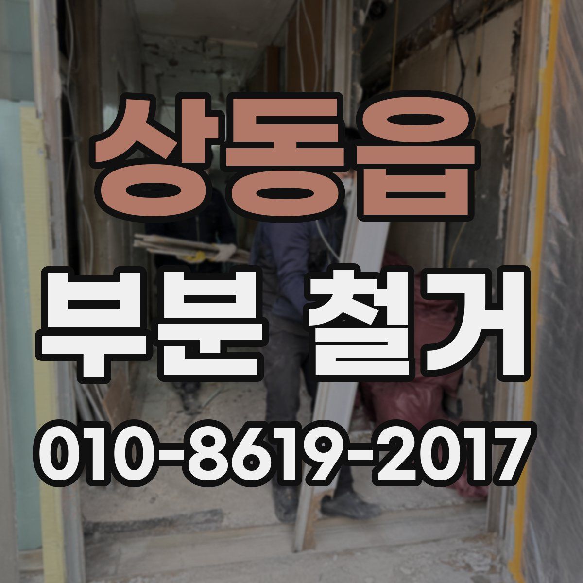 상동읍 부분 철거