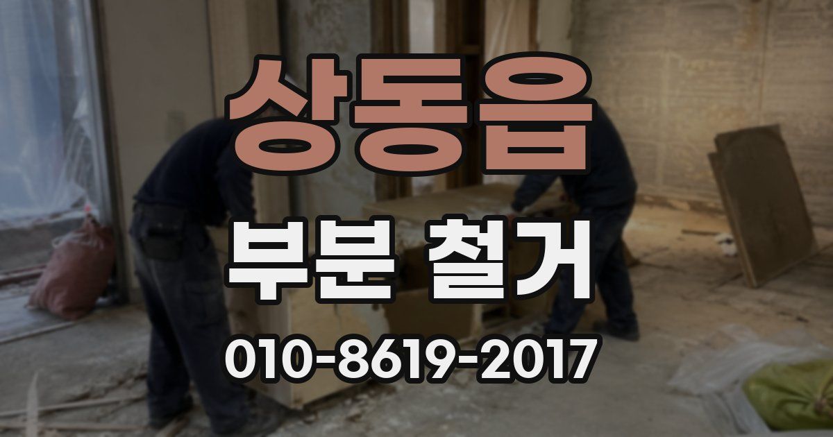 상동읍 부분 철거