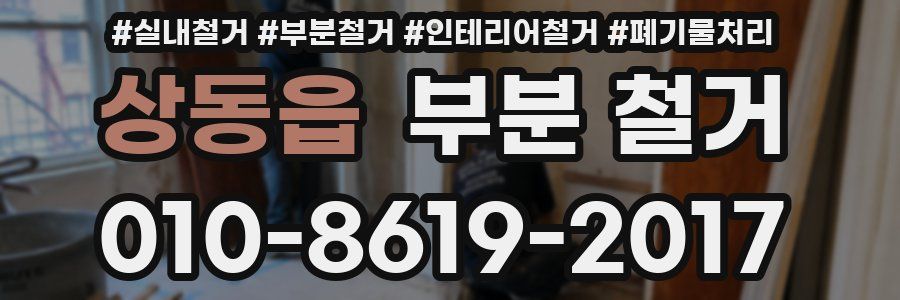 상동읍 부분 철거