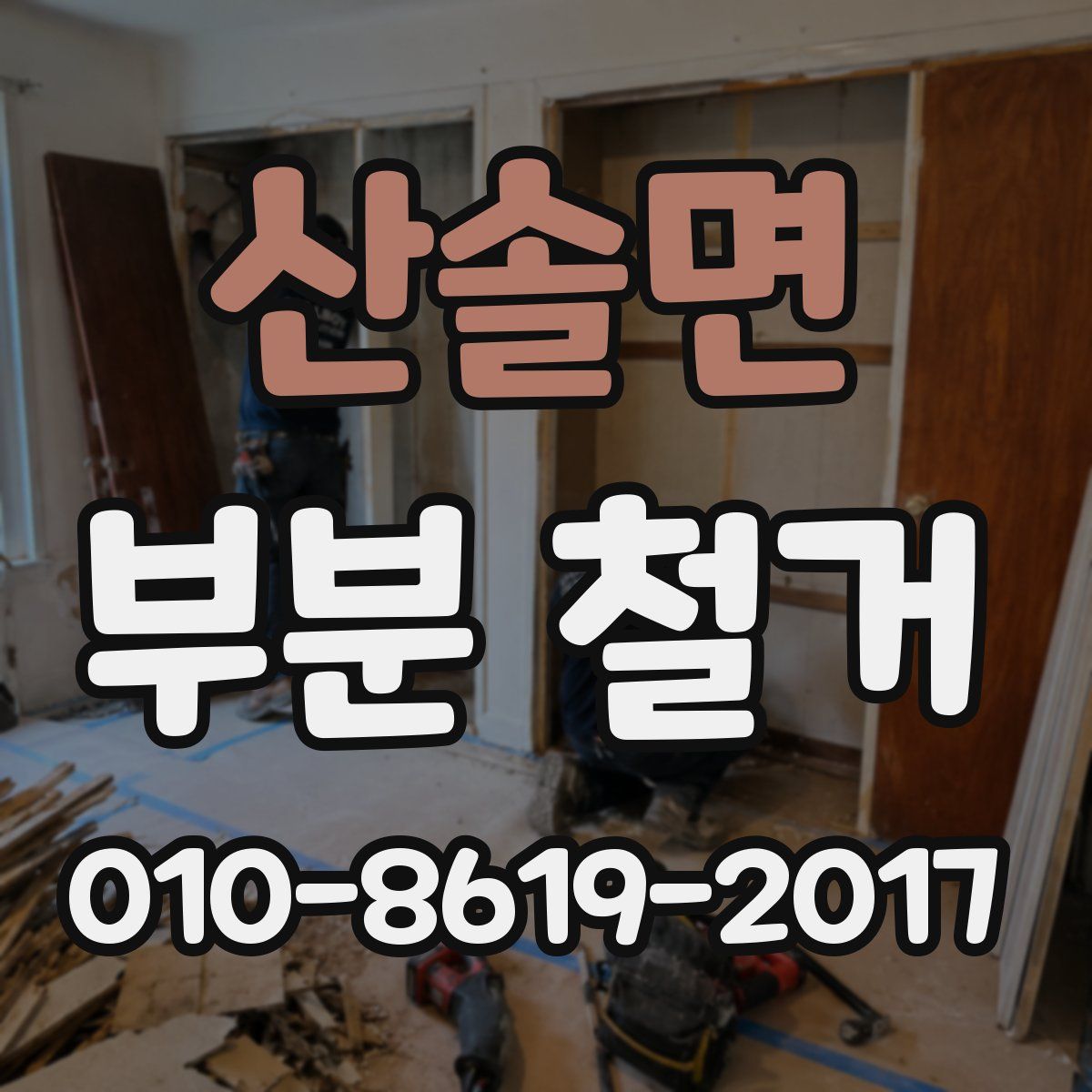 산솔면 부분 철거