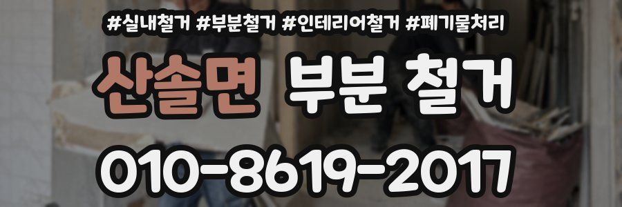 산솔면 부분 철거