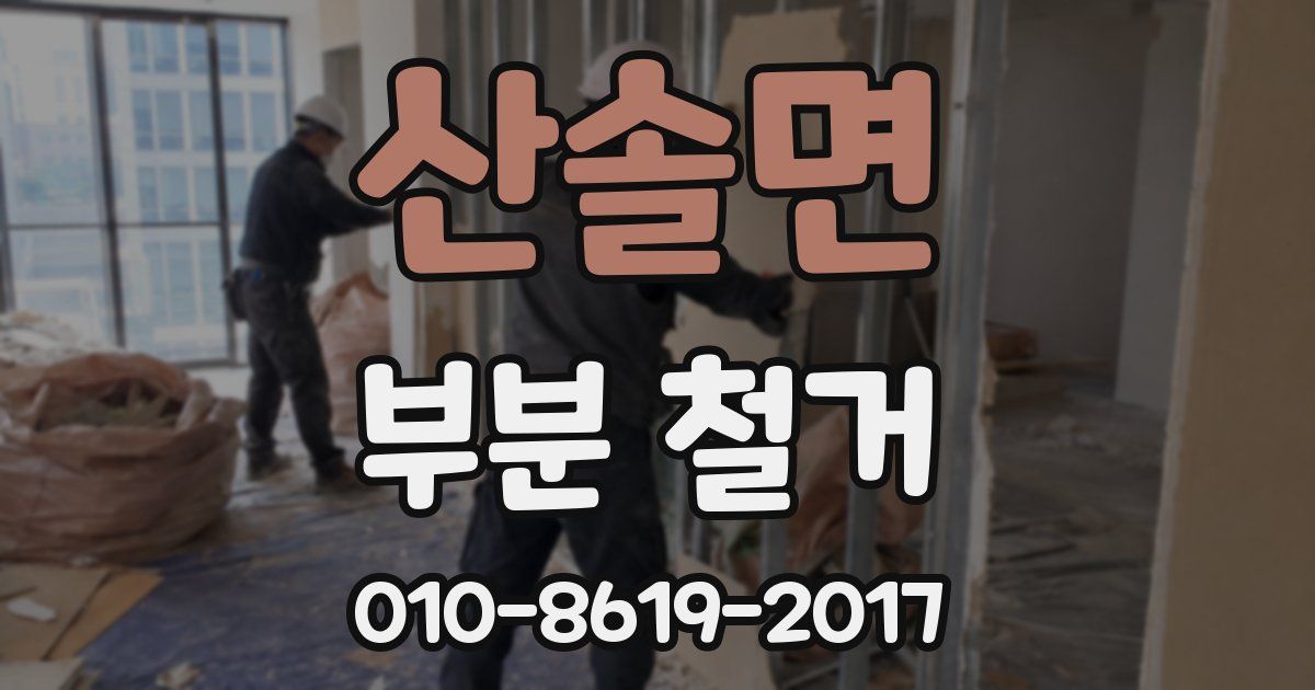 산솔면 부분 철거