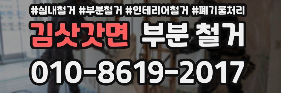 김삿갓면 부분 철거
