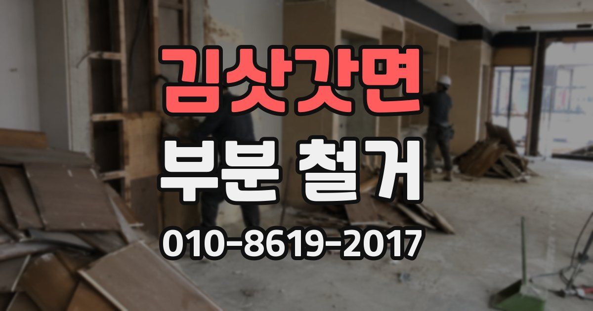 김삿갓면 부분 철거