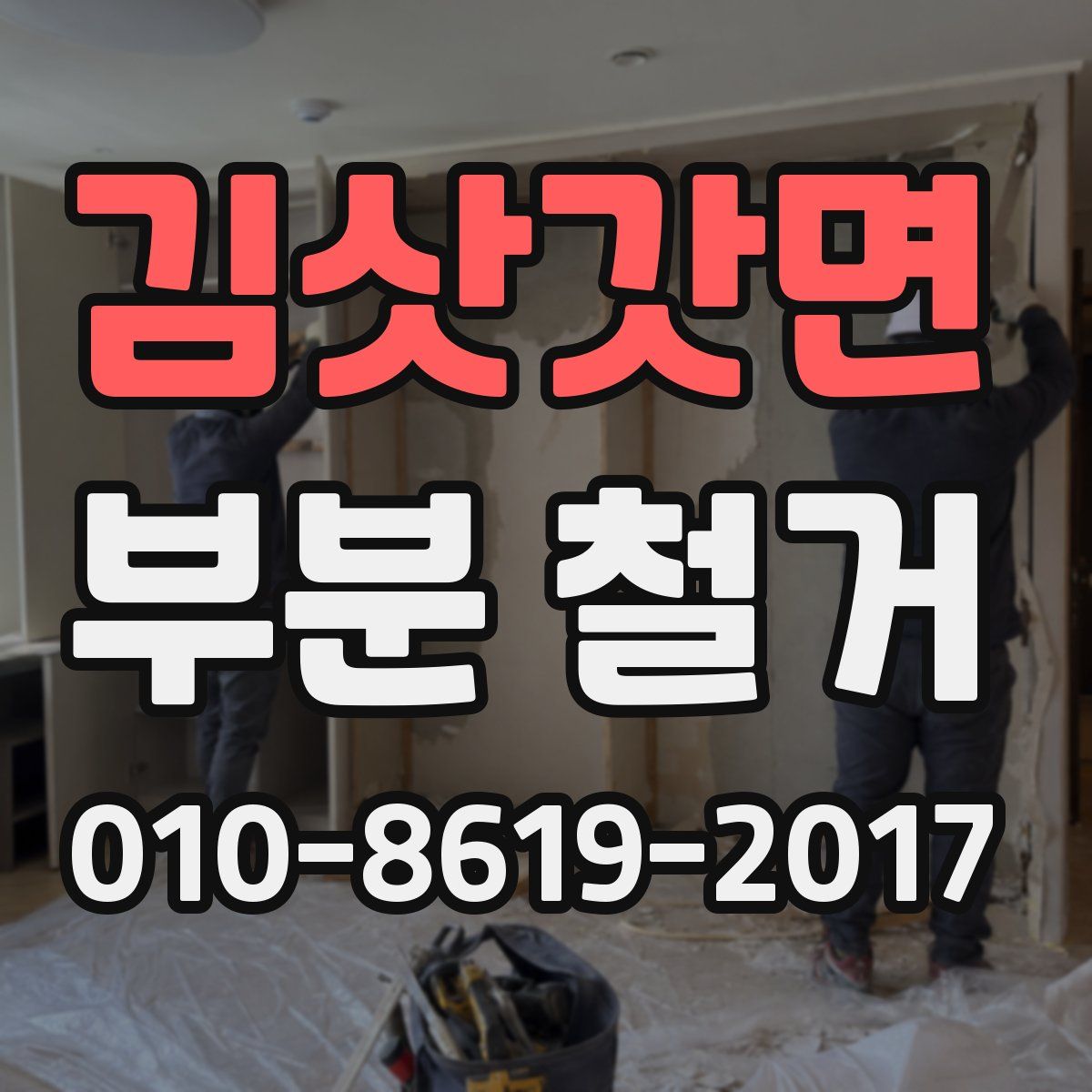 김삿갓면 부분 철거