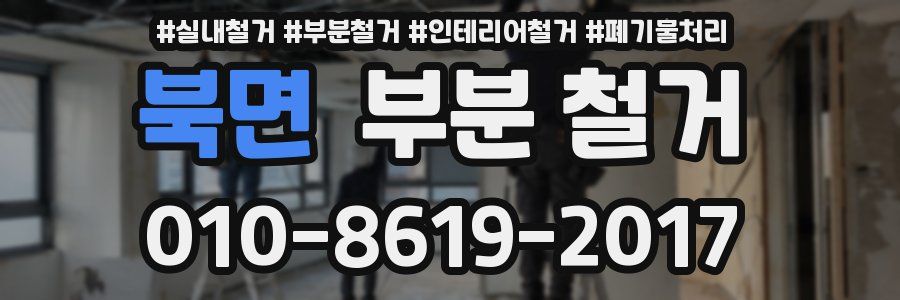 북면 부분 철거