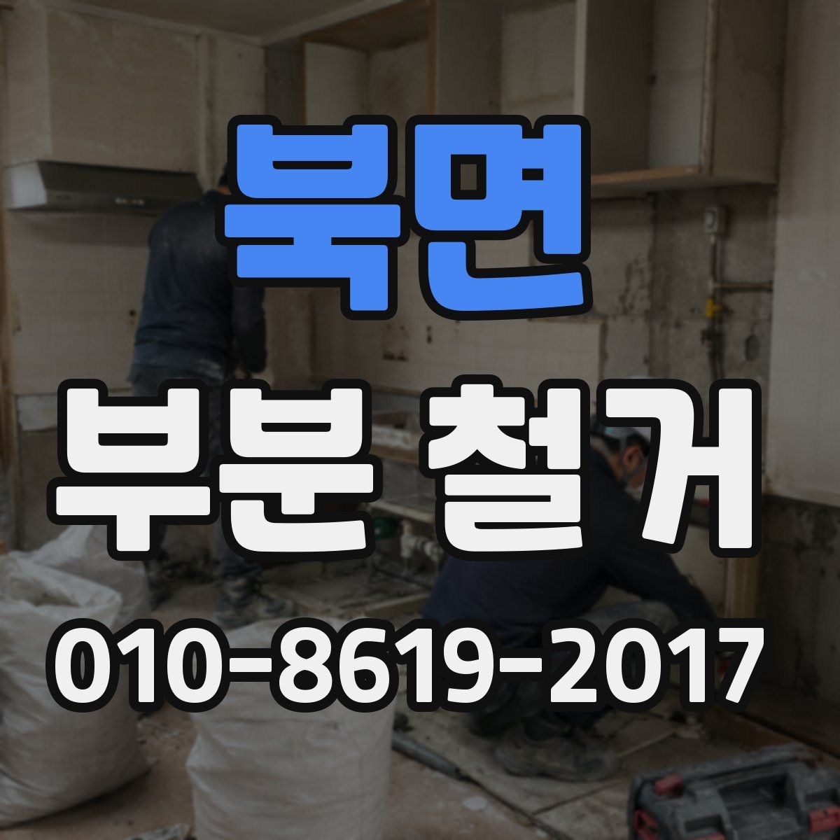 북면 부분 철거
