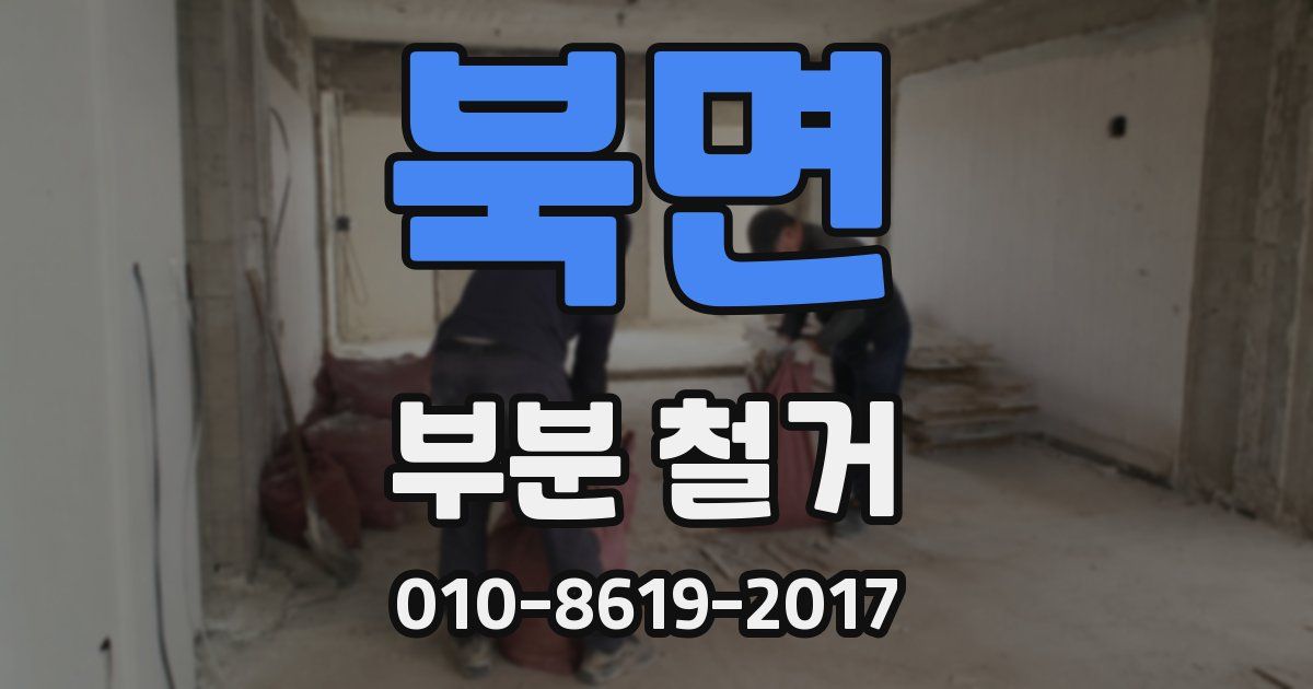 북면 부분 철거