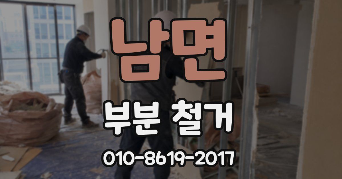 남면 부분 철거