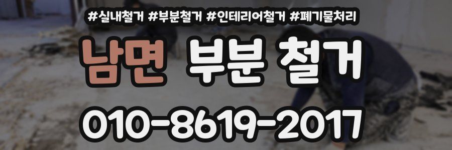 남면 부분 철거