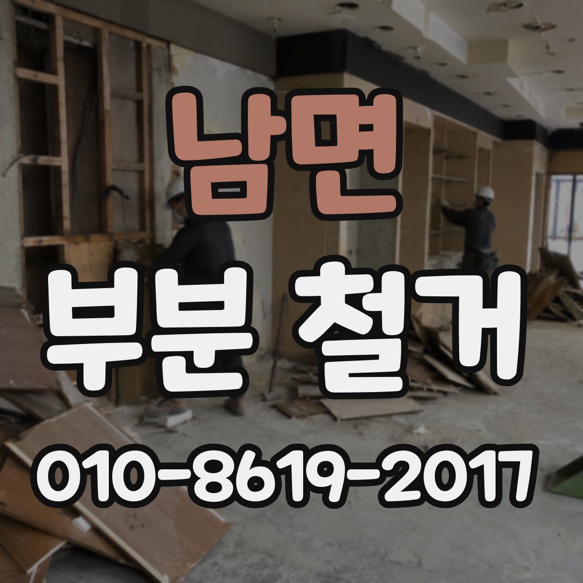 남면 부분 철거