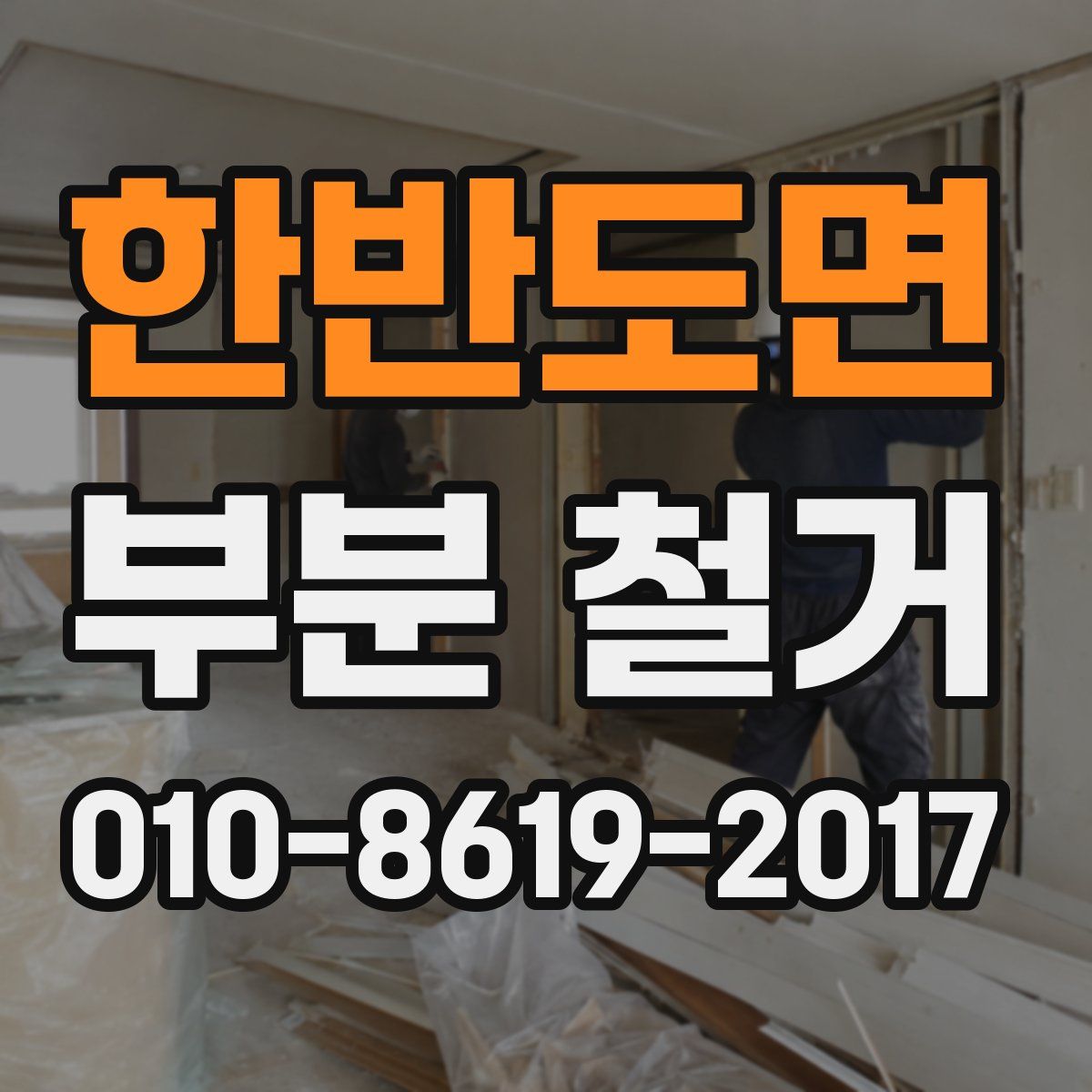 한반도면 부분 철거