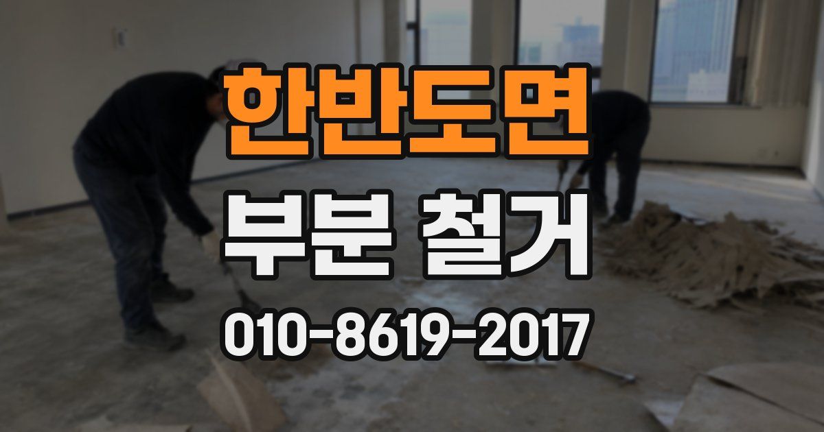 한반도면 부분 철거