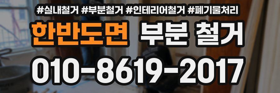 한반도면 부분 철거