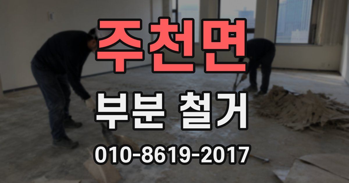 주천면 부분 철거
