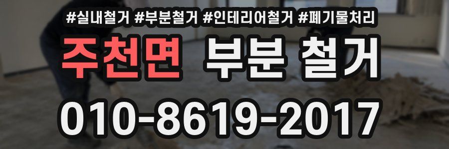 주천면 부분 철거