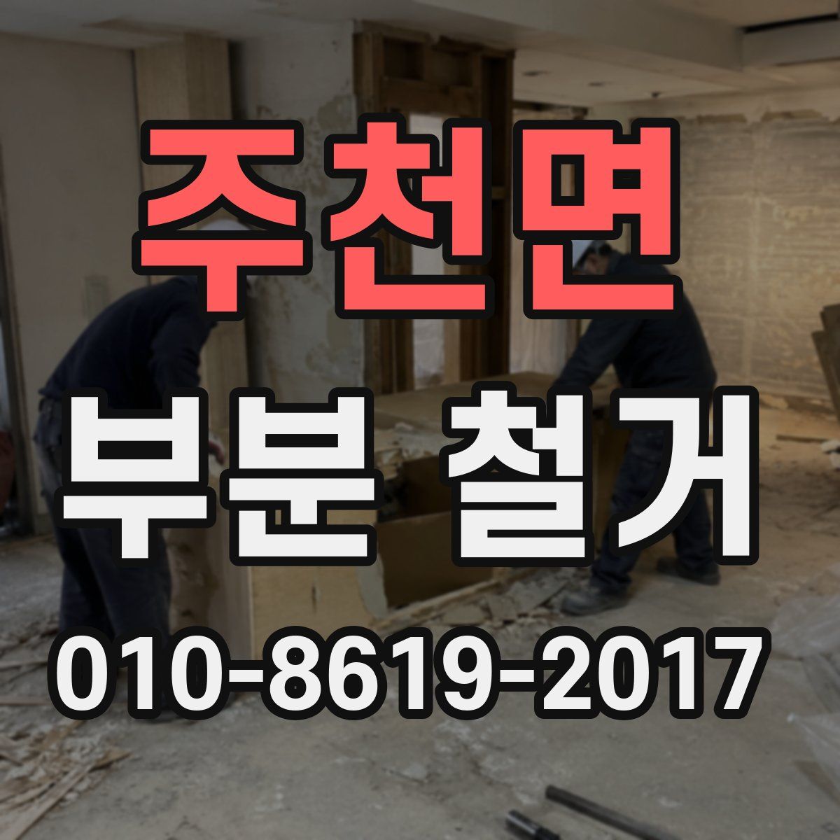 주천면 부분 철거