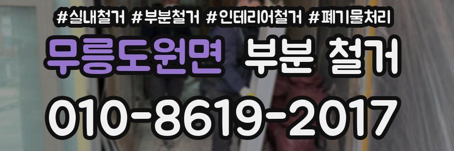 무릉도원면 부분 철거