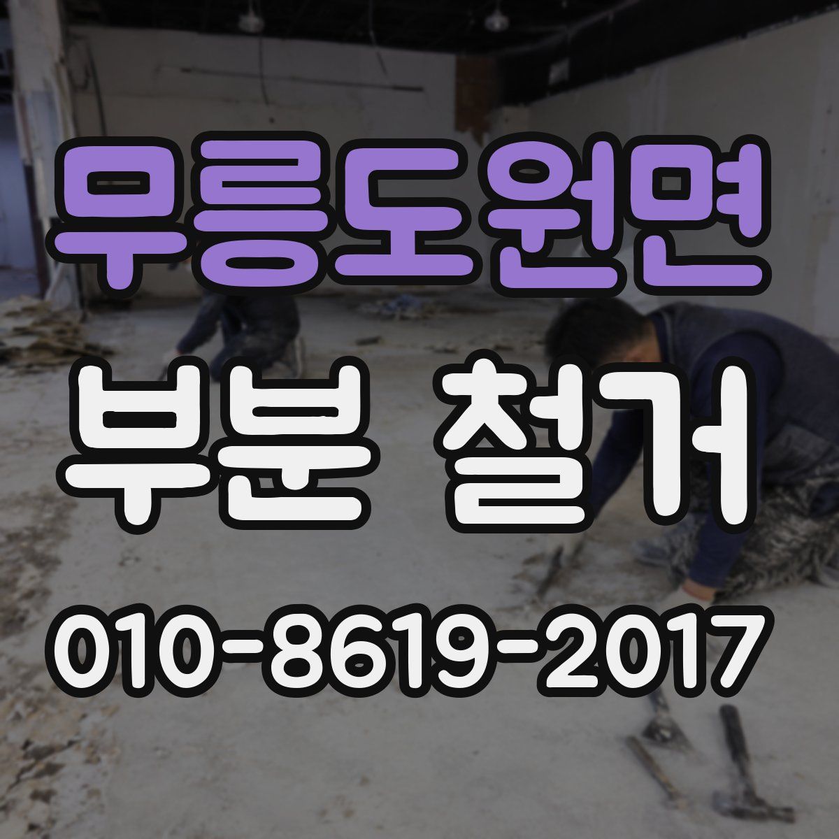 무릉도원면 부분 철거