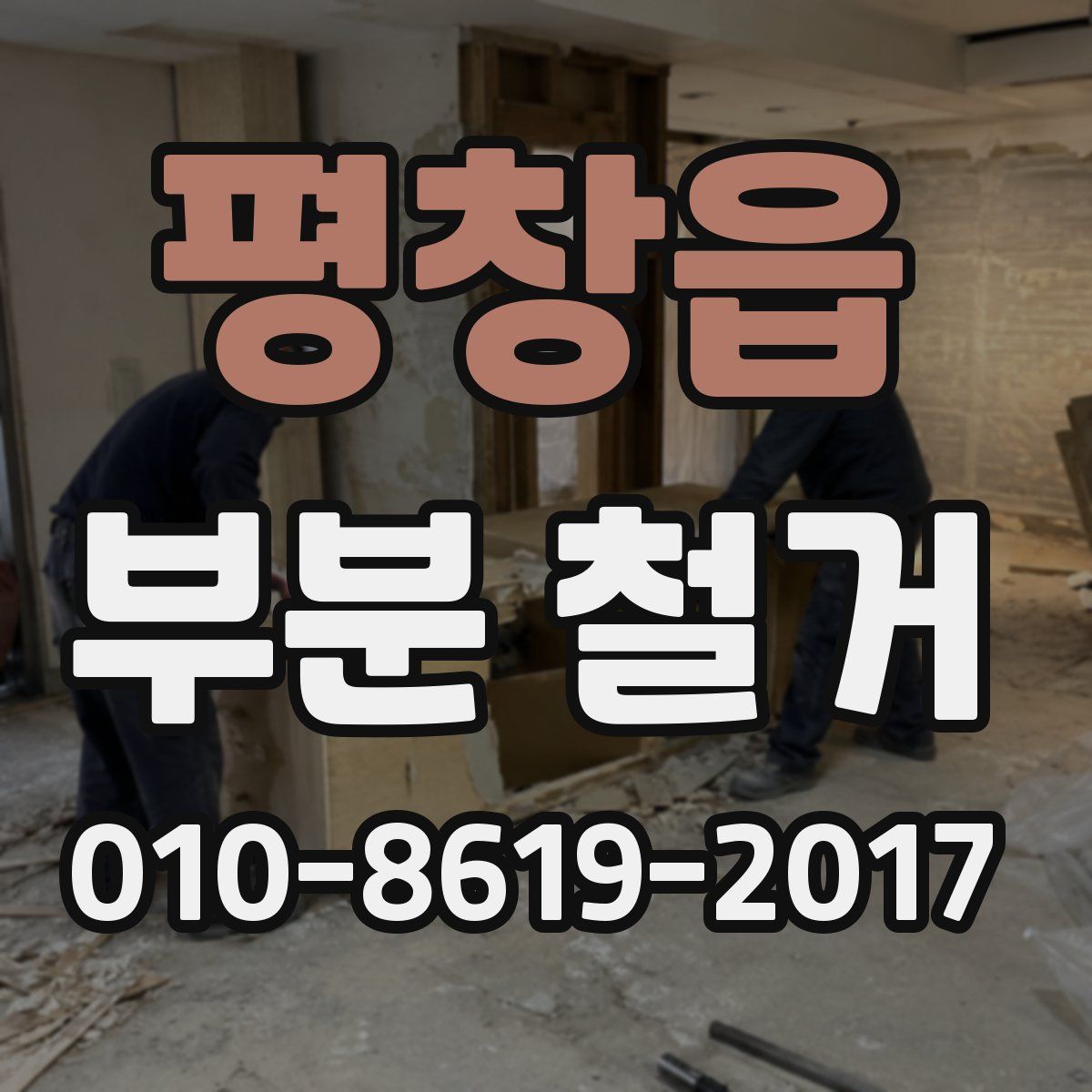 평창읍 부분 철거