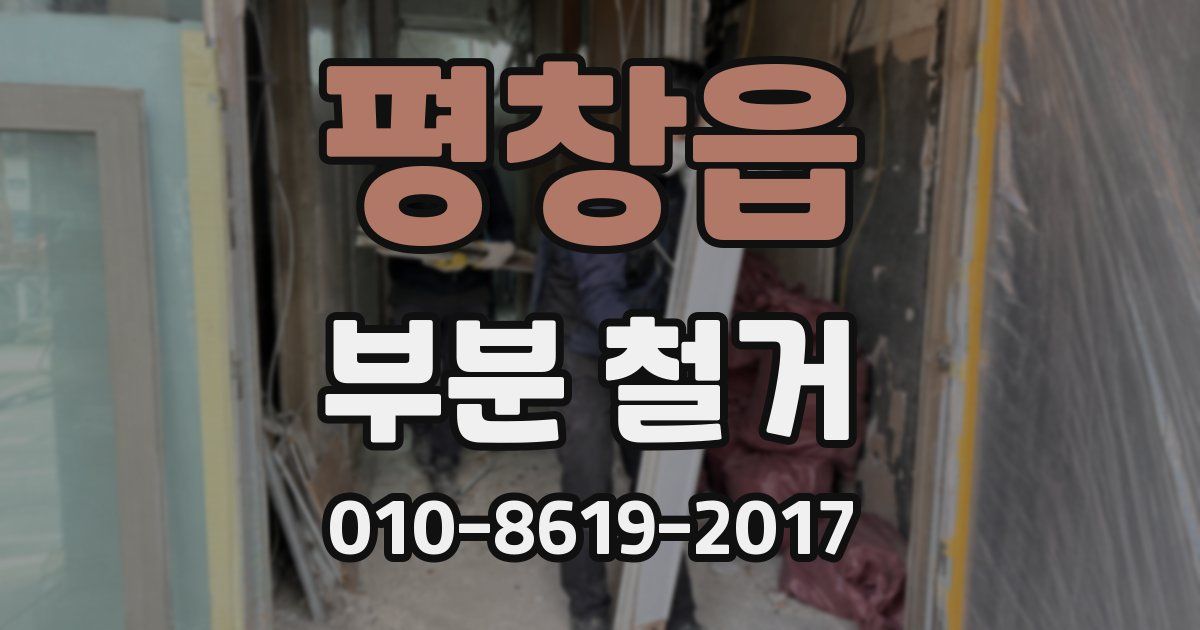 평창읍 부분 철거