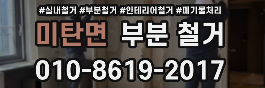미탄면 부분 철거