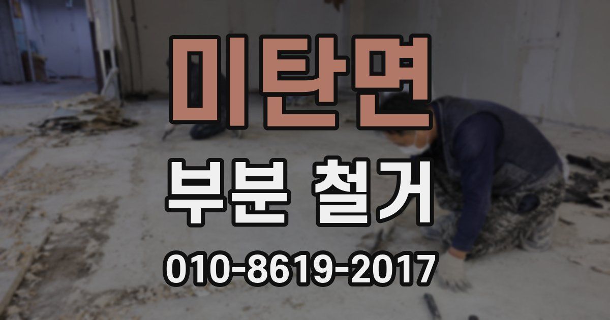 미탄면 부분 철거