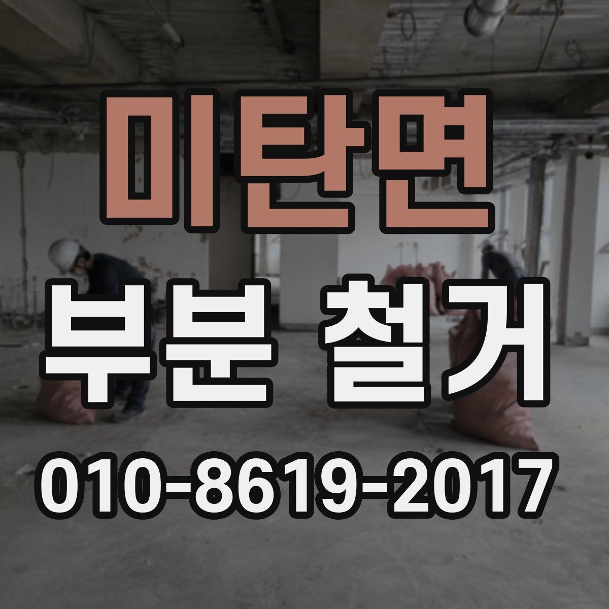미탄면 부분 철거