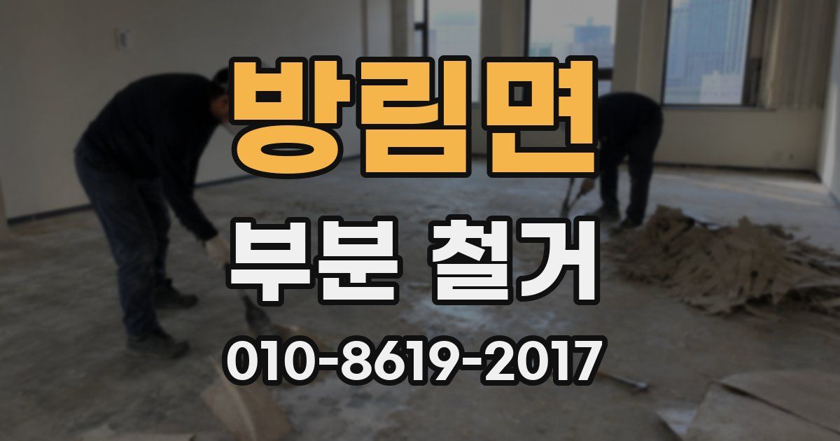 방림면 부분 철거