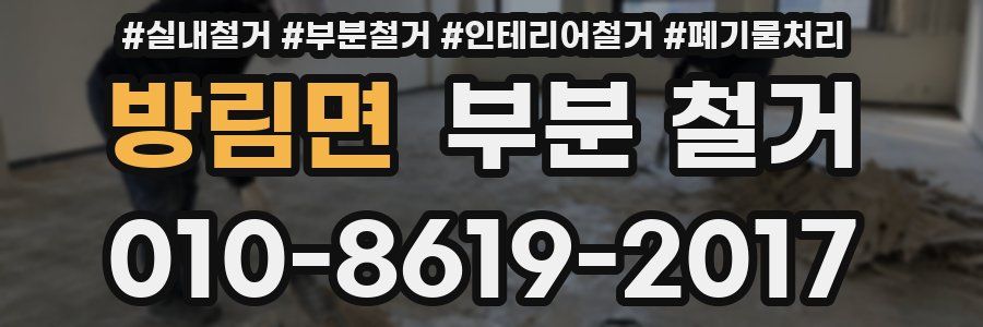 방림면 부분 철거