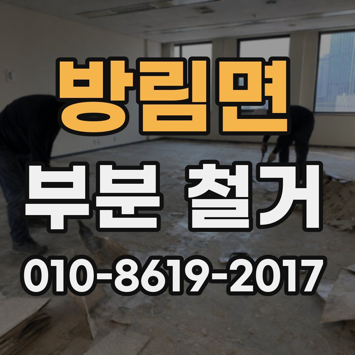방림면 부분 철거