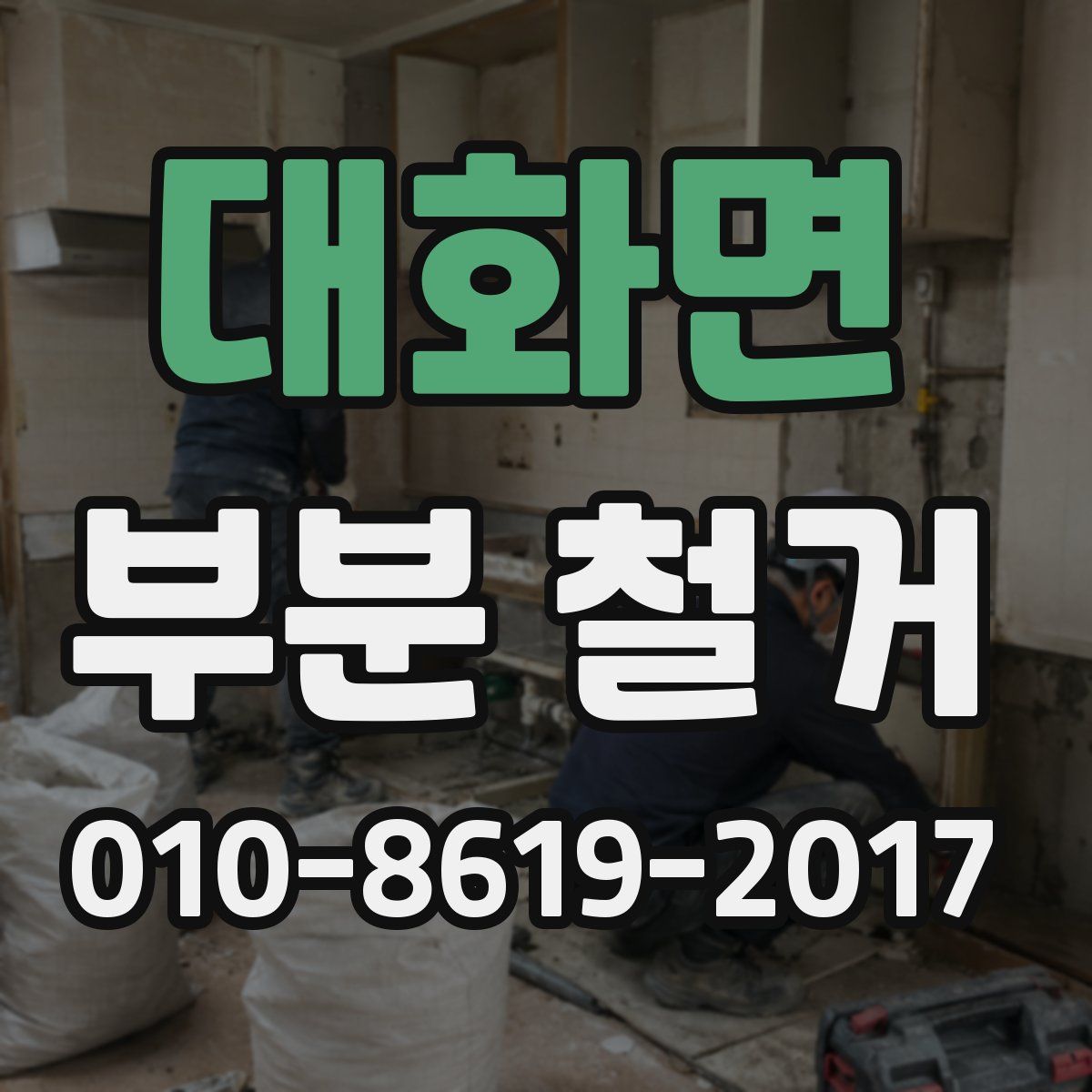 대화면 부분 철거