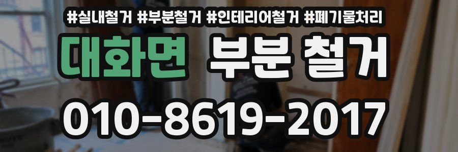 대화면 부분 철거