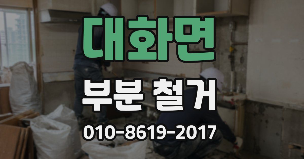 대화면 부분 철거
