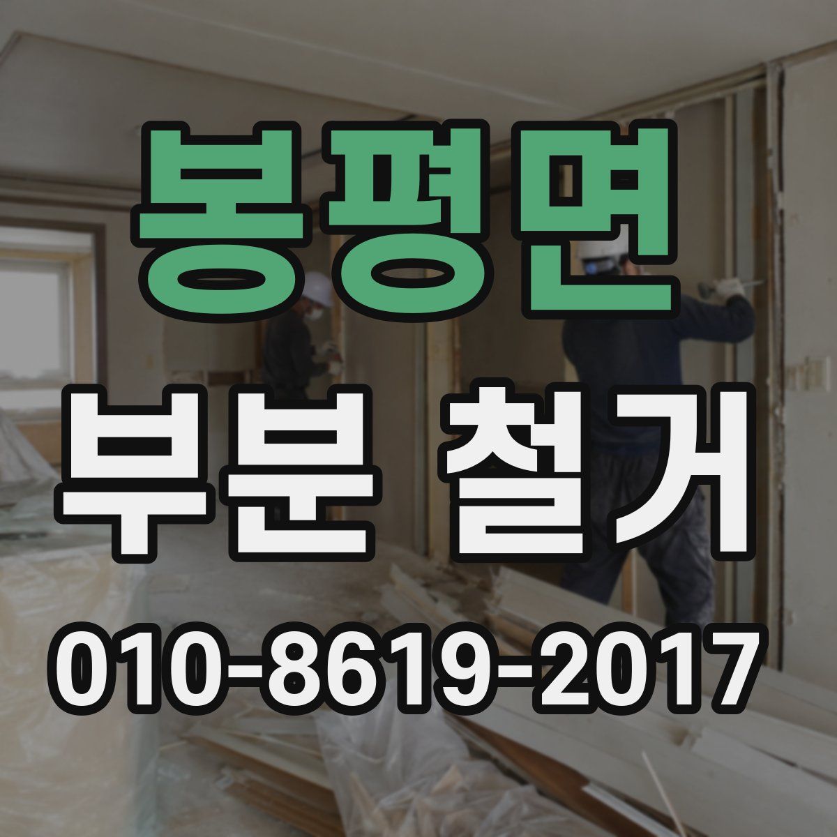 봉평면 부분 철거
