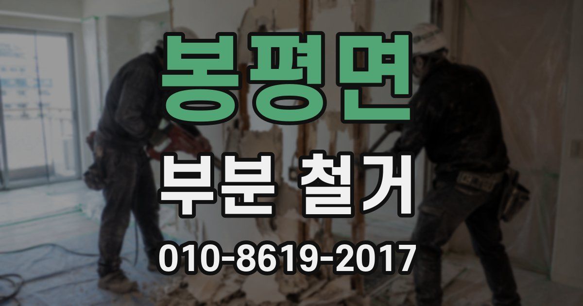 봉평면 부분 철거