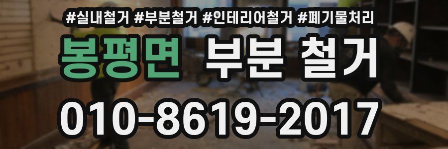 봉평면 부분 철거