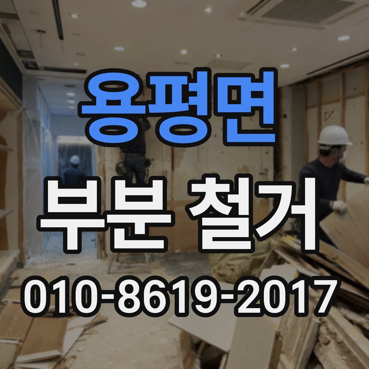 용평면 부분 철거