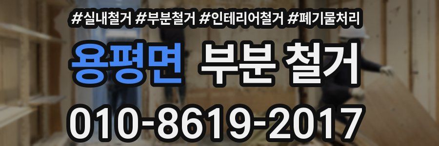 용평면 부분 철거