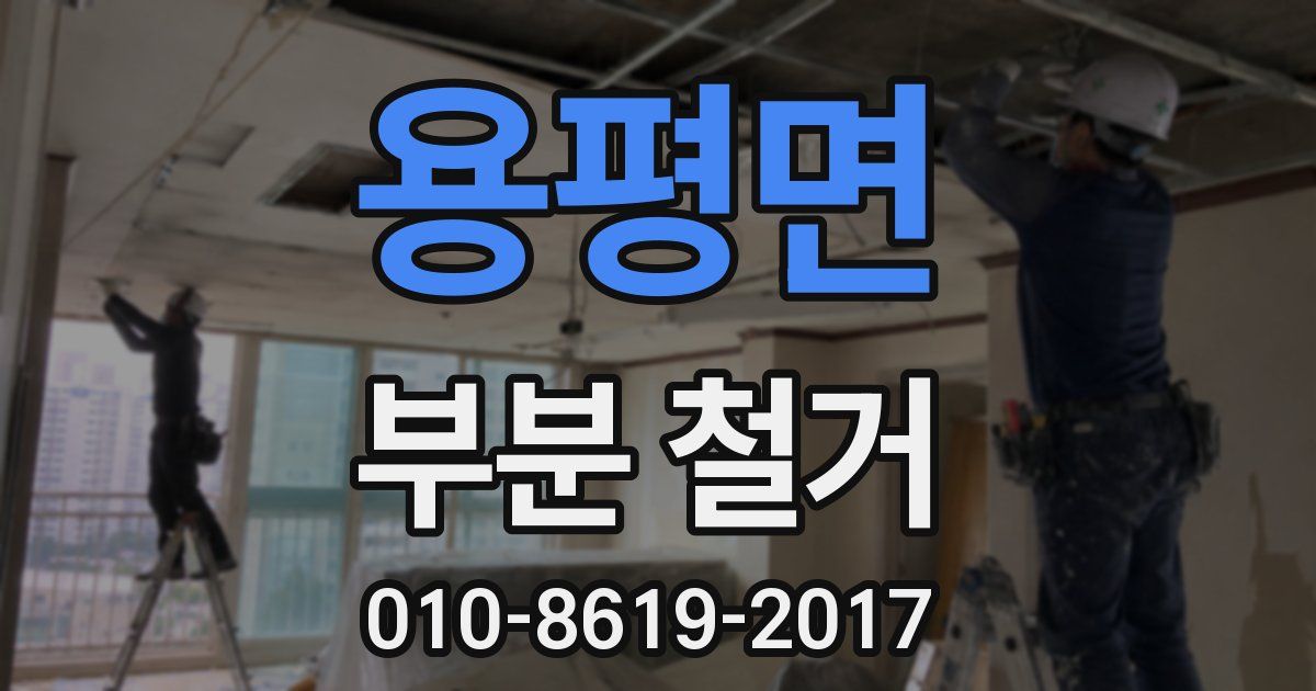 용평면 부분 철거