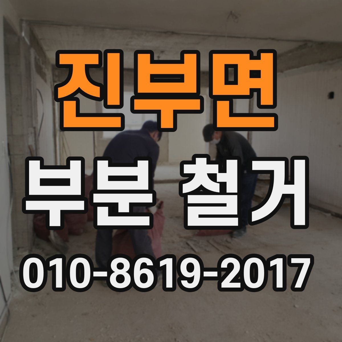 진부면 부분 철거 견적 요청서 작성 요령