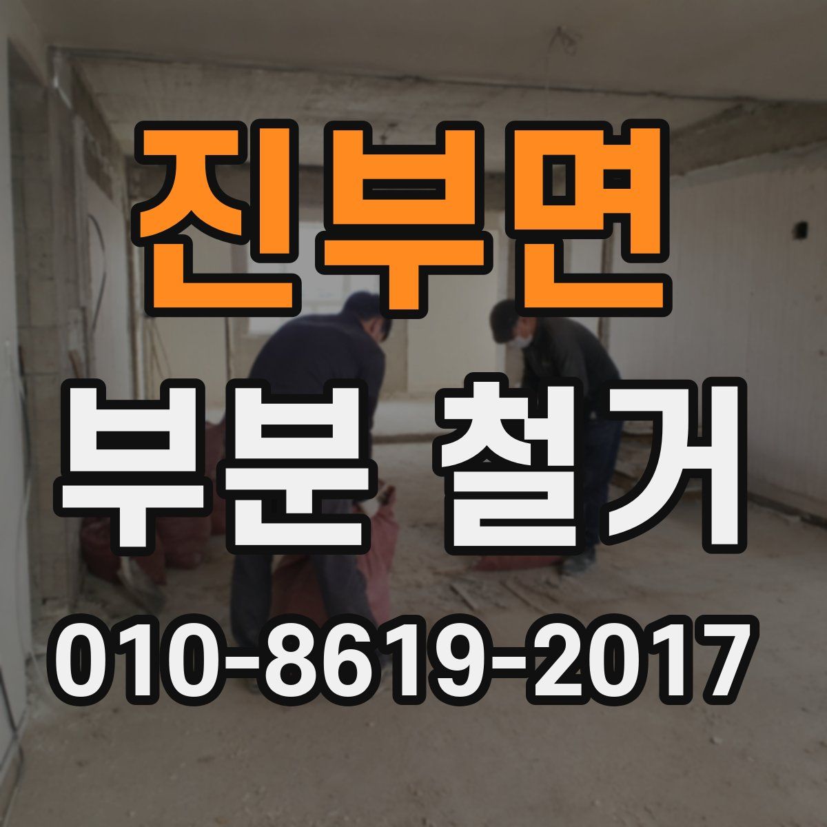 진부면 부분 철거