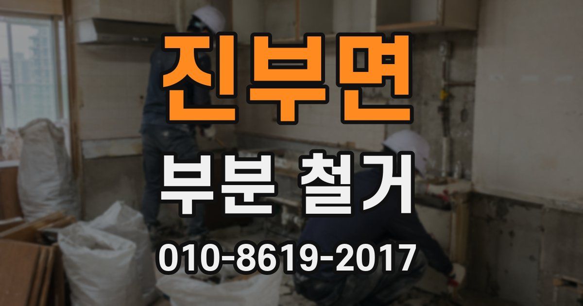 진부면 부분 철거